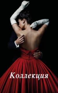 Коллекция