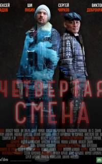 смотреть Четвертая смена