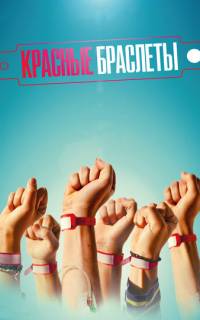 Красные браслеты