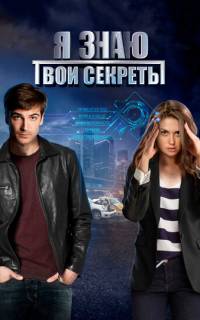 Я знаю твои секреты
