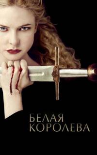 смотреть Белая Королева