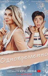 Одновременно