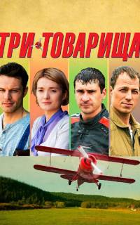 смотреть Три товарища
