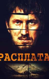 Расплата