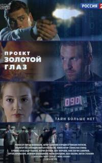 Проект "Золотой глаз