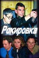 смотреть Рокировка