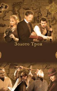 Золото Трои