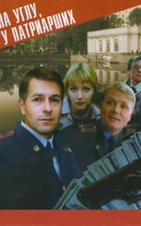 На углу у Патриарших