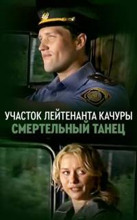 Смертельный танец