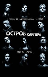 Остров Харпера