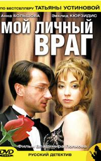 Мой личный враг