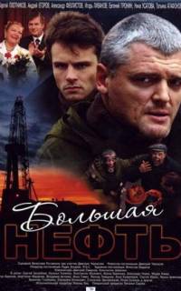 Большая нефть