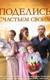 смотреть Поделись счастьем своим