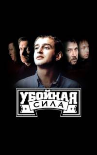 смотреть Убойная сила