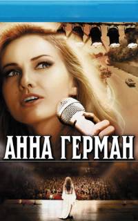 Анна Герман. Тайна белого ангела