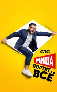 смотреть Миша портит всё