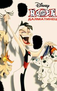 смотреть 101 далматинец