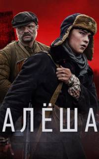 Алёша