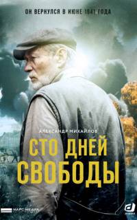 Сто дней свободы