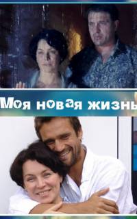 Моя новая жизнь