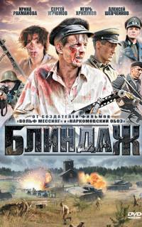 Блиндаж