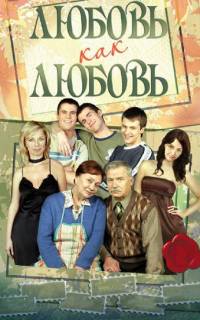 Любовь как любовь