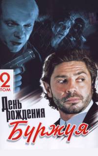 День рождения Буржуя