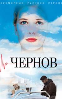 Чернов 