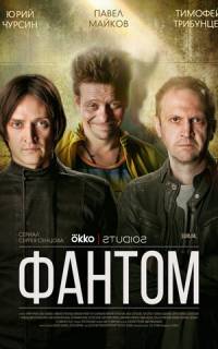 Фантом