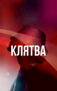 смотреть Клятва