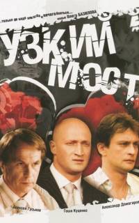 Узкий мост