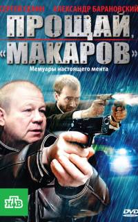 Прощай, "Макаров"