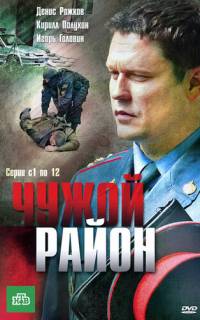 Чужой район