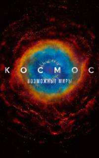 смотреть Космос: Возможные миры