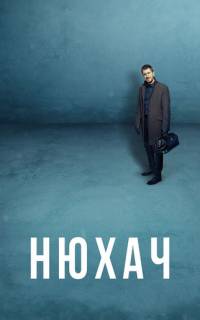 Нюхач