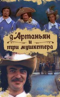 Д`Артаньян и три мушкетера