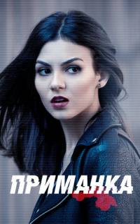 смотреть Приманка