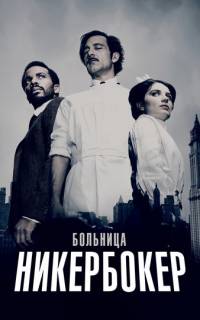смотреть Больница Никербокер