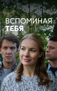 Вспоминая тебя