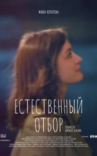 Естественный отбор