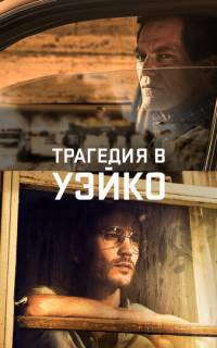смотреть Уэйко