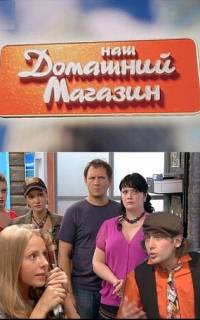Наш домашний магазин