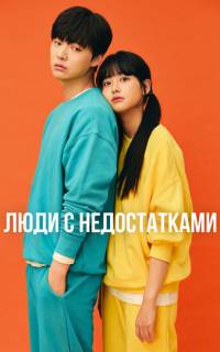 смотреть Люди с недостатками