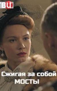 Сжигая за собой мосты