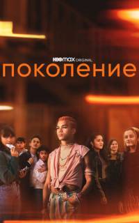 смотреть Поколение
