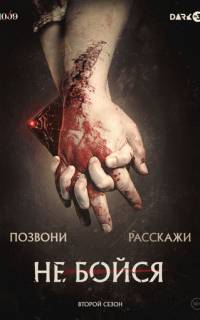 Не бойся
