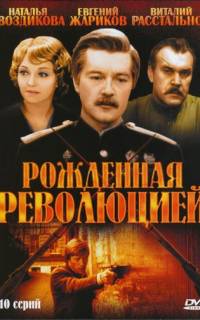 Рождённая революцией
