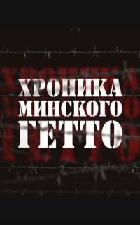 Хроника Минского гетто