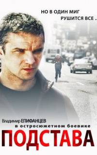 смотреть Подстава