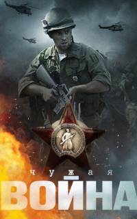 Чужая война